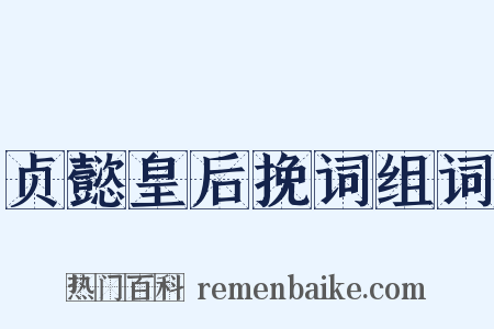 贞懿皇后挽词组词是什么意思的图片